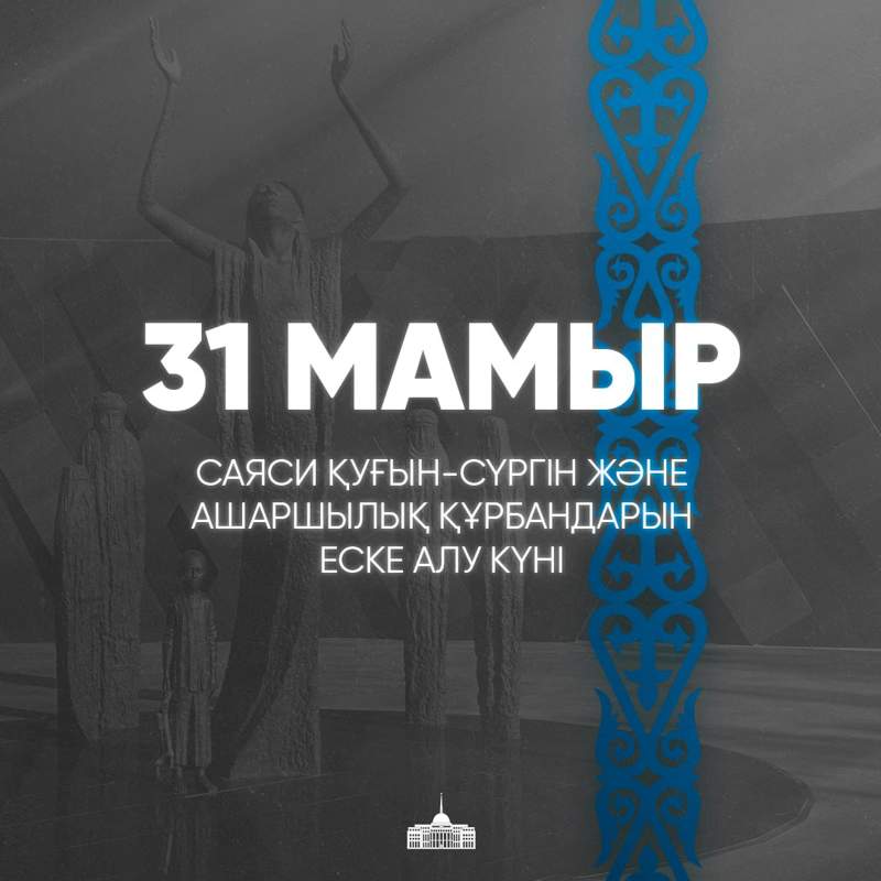 Президент 31 мамыр – Саяси қуғын-сүргін және ашаршылық құрбандарын еске алу күніне арнайы жазба жариялады