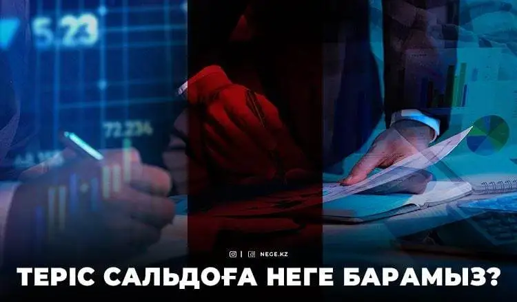 Қазір оң, ертең теріс. Қазақстанның төлем балансы НЕГЕ минусқа кетпек?