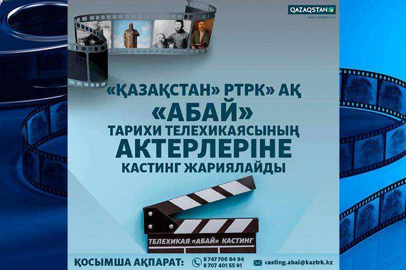 Ұлттық арна кастинг жариялады