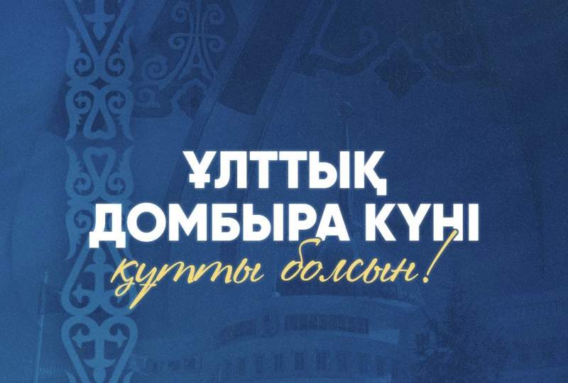 Тоқаев қазақстандықтарды Ұлттық домбыра күнімен құттықтады