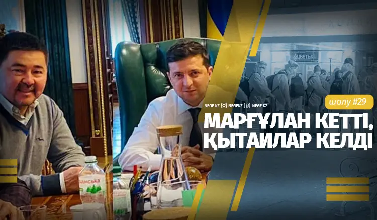 Марғұлан кетті, қытайлар келді... Апталық шолу І #29