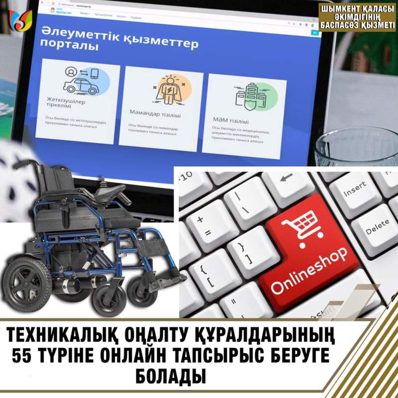 Техникалық оңалту құралдарының 55 түріне онлайн тапсырыс беруге болады