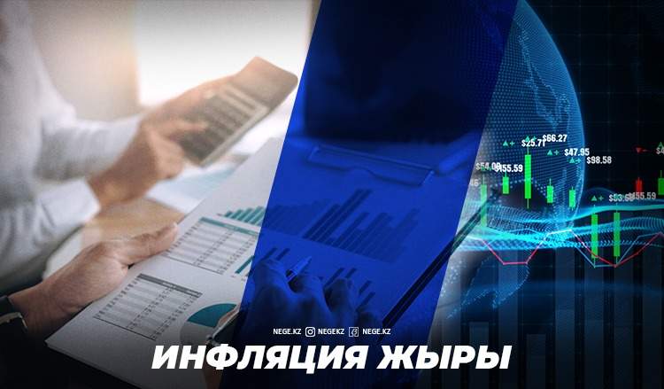Асауға тұсау. 2021 жылы инфляциямен күрес НЕГЕ нәтиже бермейді?