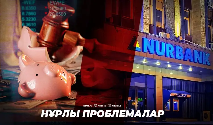 Нұрлы проблемалар. «Нұрбанк» жағдайы НЕГЕ ауыр?