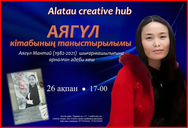 Алматыда журналист Аягүл Мантайдың шығармашылығына арналған әдеби кеш өтеді