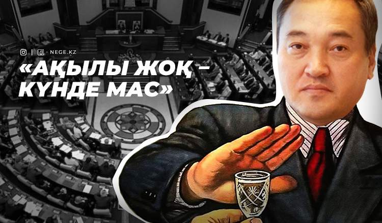 Депутат Дархан Мыңбай «ішу мәдениеті» туралы айтты