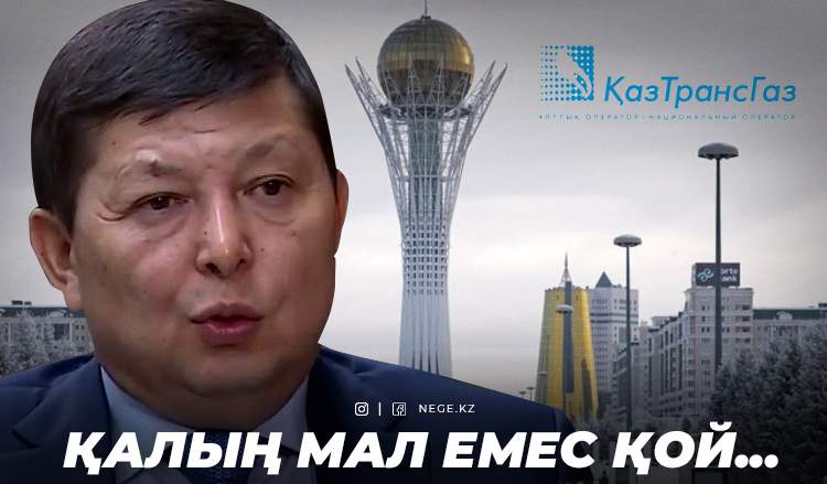 «ҚазТрансГаз» Нұр-Сұлтанға НЕГЕ газ бермей қойды?