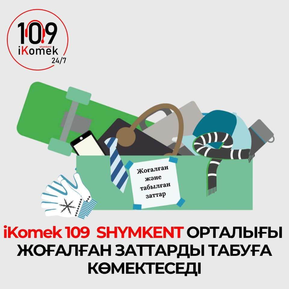 «IKOMEK 109» арқылы жоғалған заттарды табуға болады