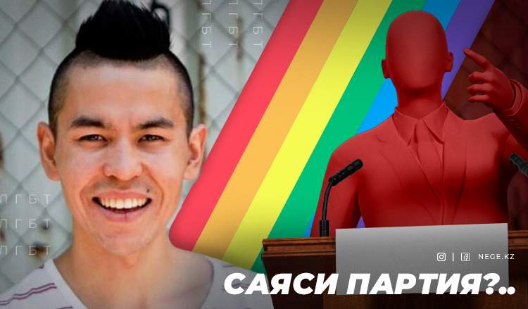 ЛГБТ белсендісі шенеуніктерді «жақынырақ танысуға» шақырды