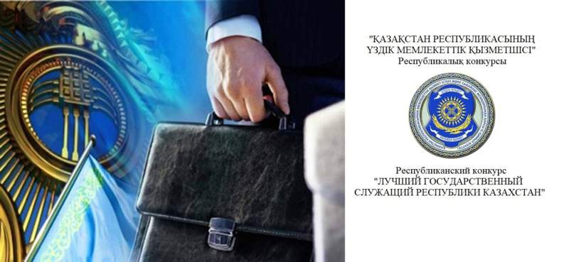 2022 жылдың үздік мемлекеттік қызметшілері анықталды