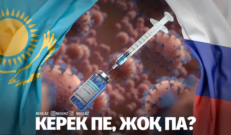 COVID-19: Қазақстан Ресейдің сынақ алаңына айналуы мүмкін...   