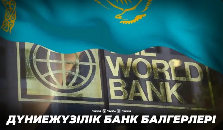 Орныңда қаласың! Дүниежүзілік Банк НЕГЕ Қазақстанның тағдырын айқын болжаудан қорқады?