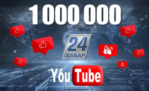 «Хабар 24» YouTube каналына жазылушылар саны 1 млн-ға жетті 
