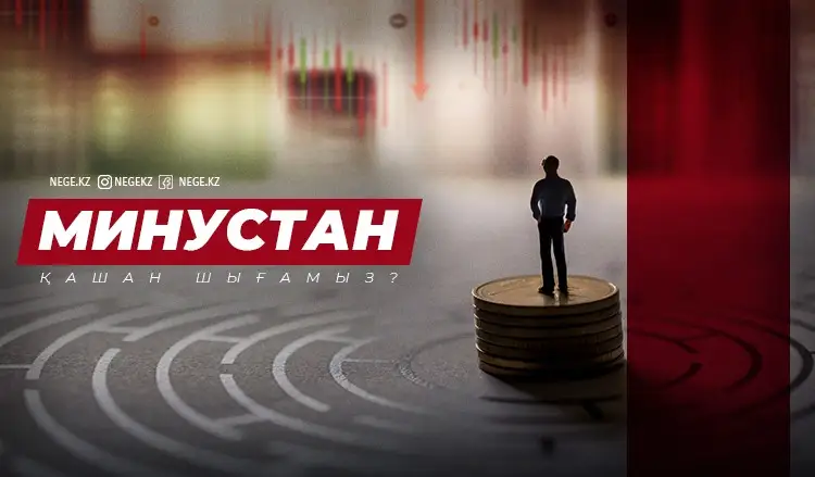 Минустан шыға алмадық. НЕГЕ 2021 жылы Үкіметтің жоспары орындалмайтын болады?