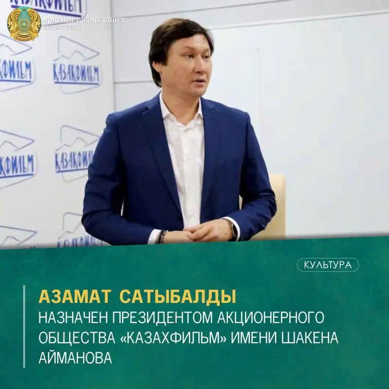 Азамат Сатыбалды жаңа қызметке тағайындалды