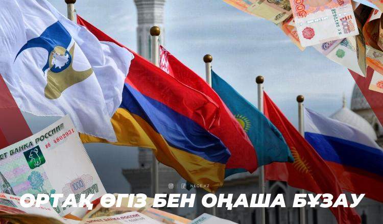 Мақсат Халық: Ортақ валюта түгілі, ортақ есептік шот ашу да қажет емес!