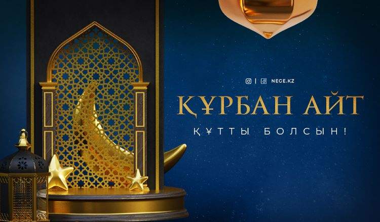 Президент қазақстандықтарды Құрбан айт мерекесімен құттықтады