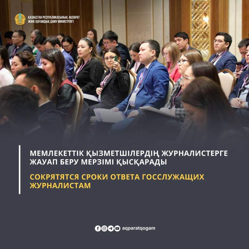 Мемлекеттік қызметкерлер журналистердің ресми сауалына 3-5 күнде жауап беруі керек болады