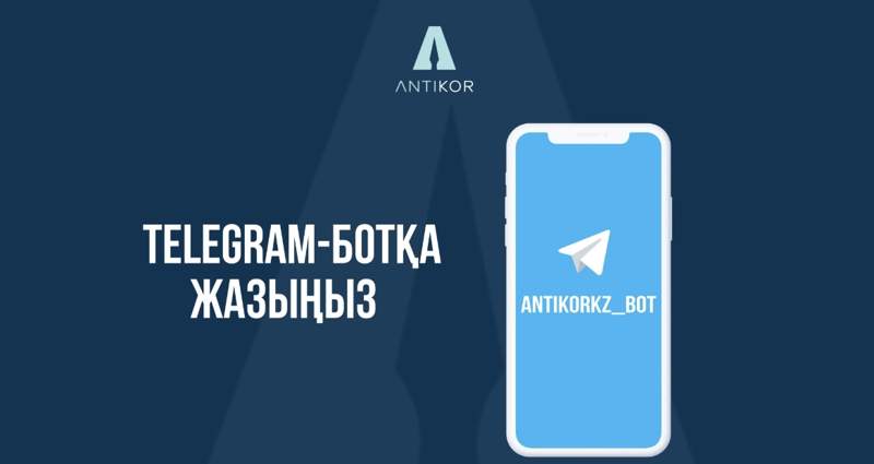 Сыбайлас жемқорлық фактілері туралы хабарлауға арналған Telegram-бот іске қосылды