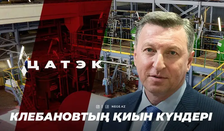 Клебановтың қиын күндері. Олигархтың басты активтері НЕГЕ шығынға ұшырай бастады?
