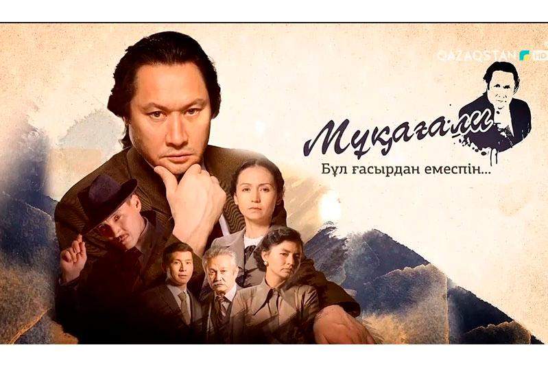 Бүгін «Мұқағали. Бұл ғасырдан емеспін» телехикаясы эфирге шығады