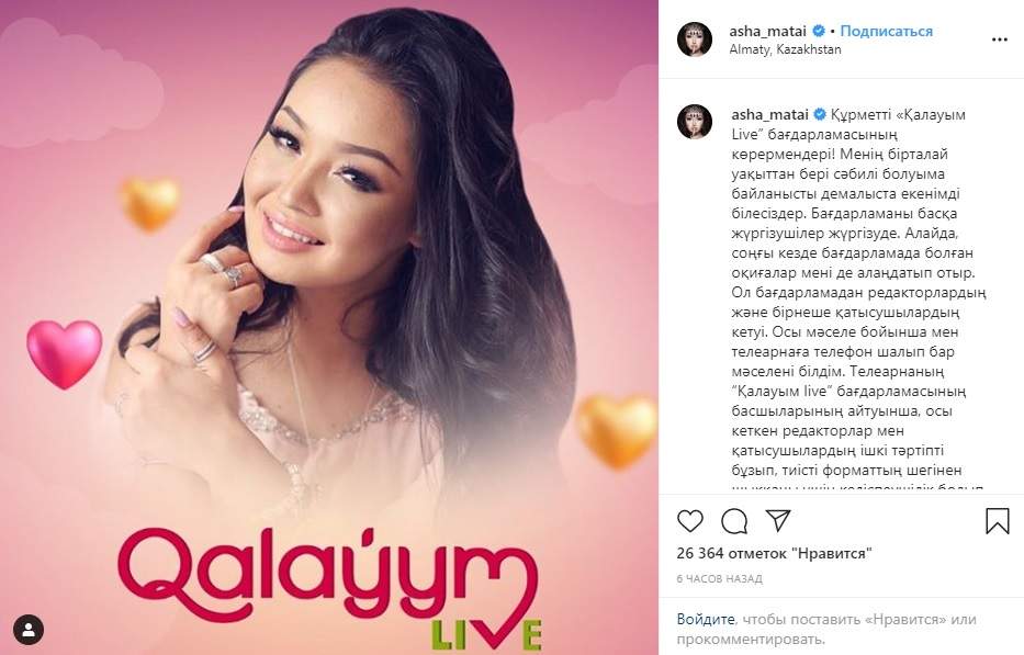 Аша Матай көрерменіне үндеу жолдады