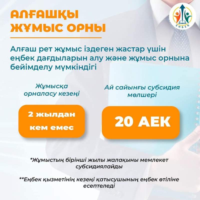 «Алғашқы жұмыс орны» жобасы аясында жүзден аса жас жұмысқа орналасты