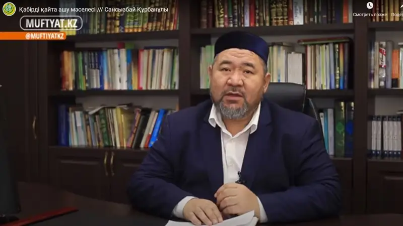 Мүфтият мәйітті қандай жағдайда көрден қазып алуға болатынын айтты