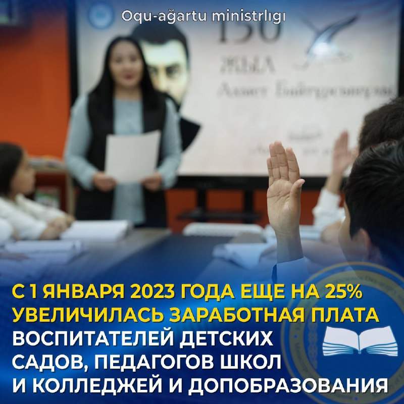 1 қаңтардан бастап балабақша тәрбиешілері, мектеп және колледж мұғалімдерінің жалақысы 25%-ға өсті