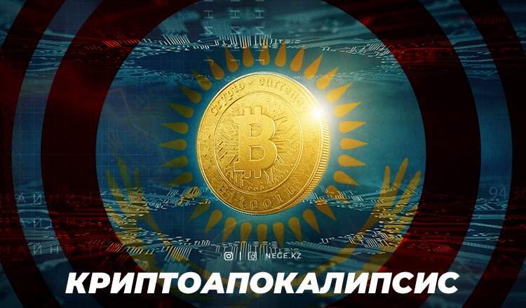 Не арба, не өгіз. Қазақстан НЕГЕ криптомайнингке тыйым салу мүмкіндігін жоққа шығармайды?