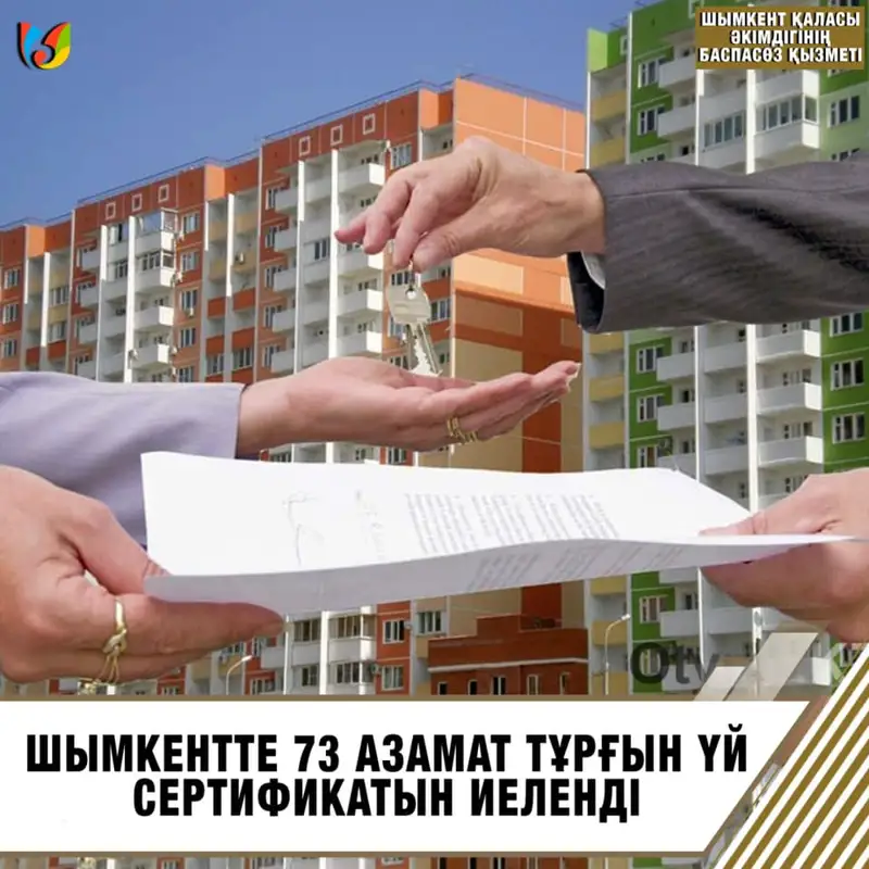 Шымкентте 73 азамат тұрғын үй сертификатын иеленді