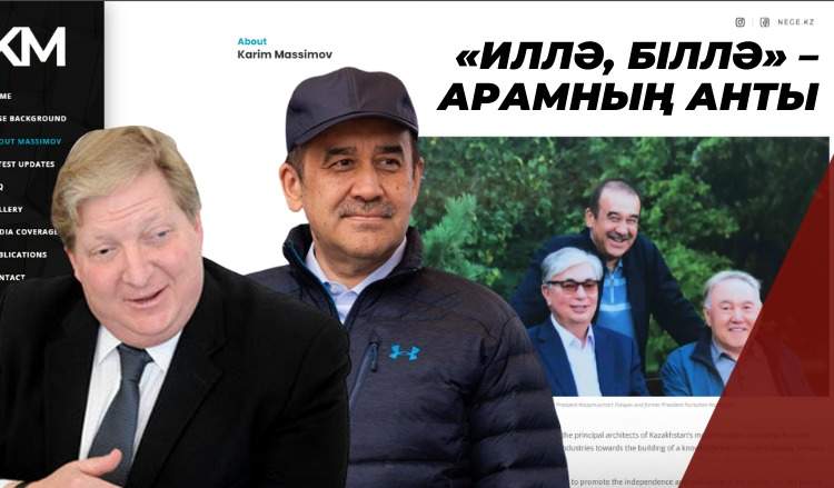 «Вашингтон Джеймс Бейкерді қамағандай...» Мәсімовтің сайтын кім жүргізіп отыр?