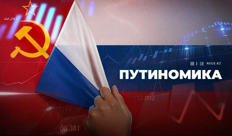 Путин экономикасы. Ресей НЕГЕ КСРО бола алмайды?