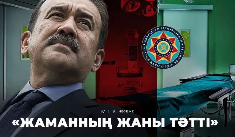 МӘСІМОВТІҢ хәлі шынымен мүшкіл ме? ҰҚК жауап берді