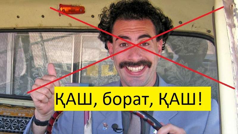 Саша баран? І NEGE NAQ... Борат