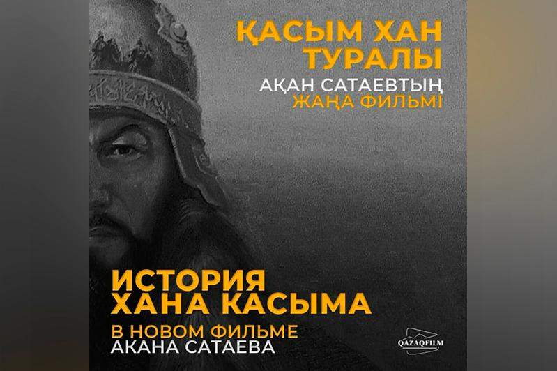 Қасым хан туралы фильм түсіріле бастайды