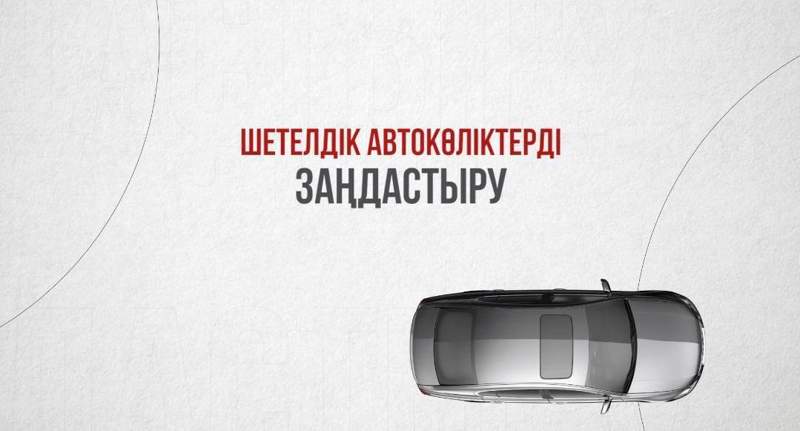 ІІМ: Шетелдік автокөліктерді заңдастырудың аяқталуына  аз уақыт қалды 