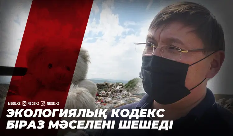 Ахметжан Пірімқұлов: Экологиялық басты мәселенің бірі – қоқыс