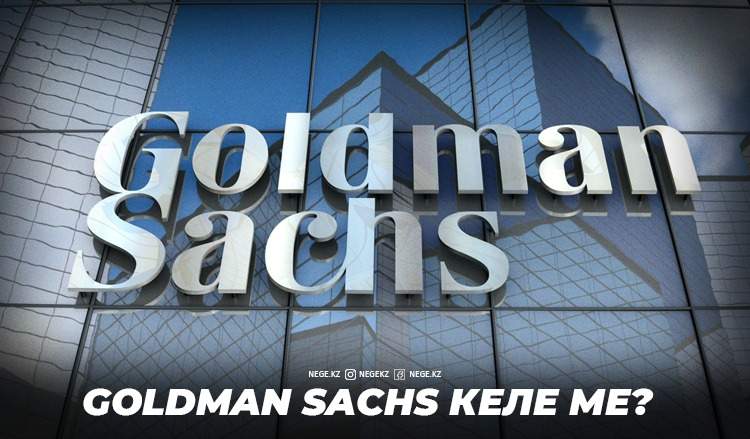 Goldman Sachs. Қазақстанға шетел банктері НЕГЕ қызықпай отыр?