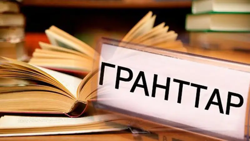 2022 жылдың грант иегерлері белгілі болды