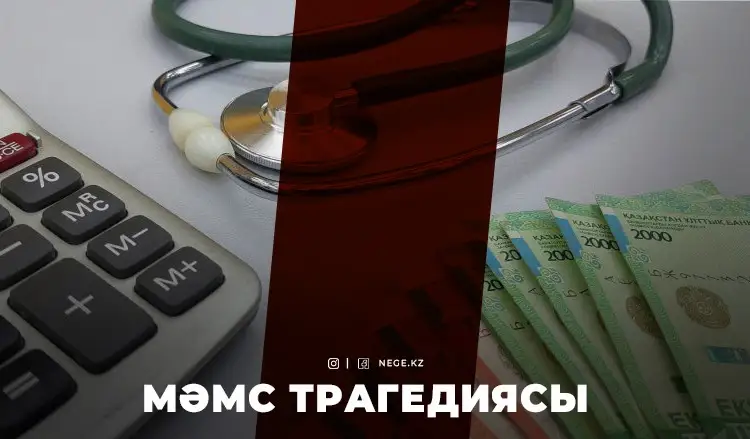 Артық қыламыз деп тыртық қылдық. МӘМС өз міндетін НЕГЕ орындамады?