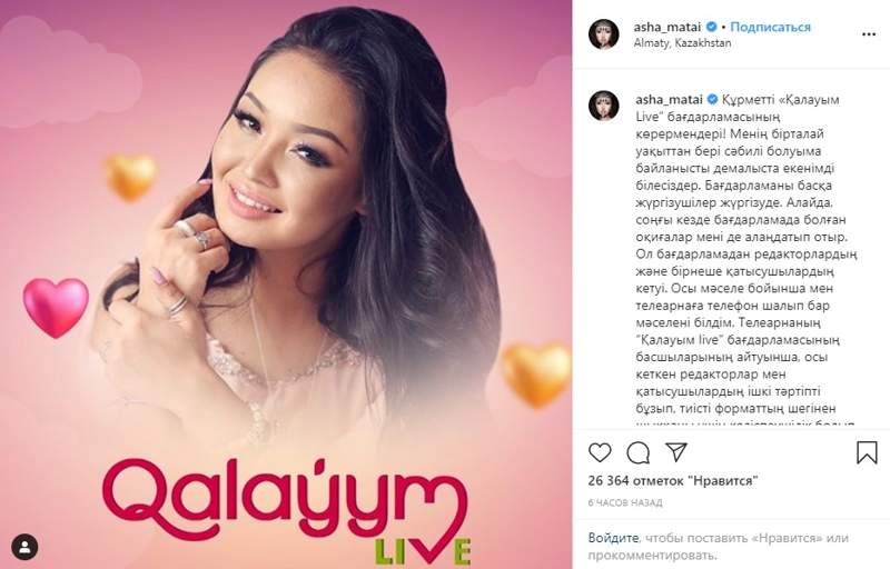 Аша Матай көрерменіне үндеу жолдады