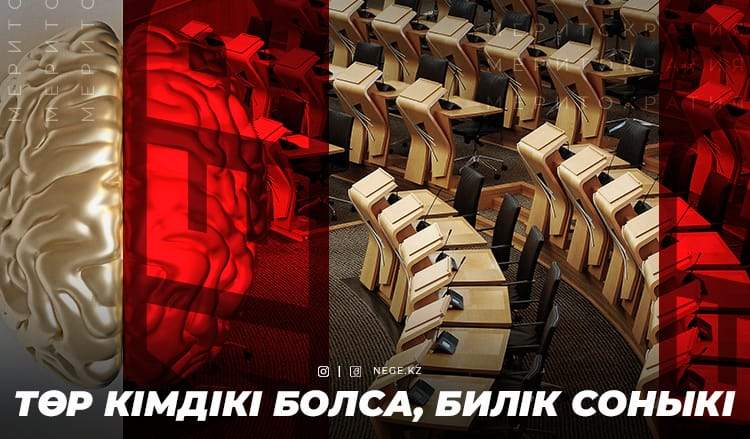 Мерт болған МЕРИТОКРАТИЯ немесе МЕМҚЫЗМЕТ миссиясы