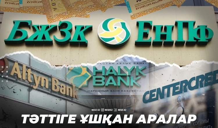 Банктер банкетке келгенде. НЕГЕ зейнетақы қаржысына банктер де қызығып отыр?