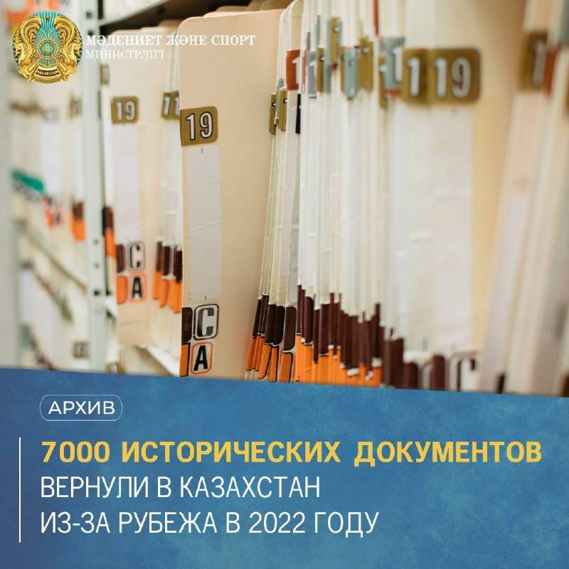 2022 жылы шетелден 7000 тарихи құжат елге қайтарылды