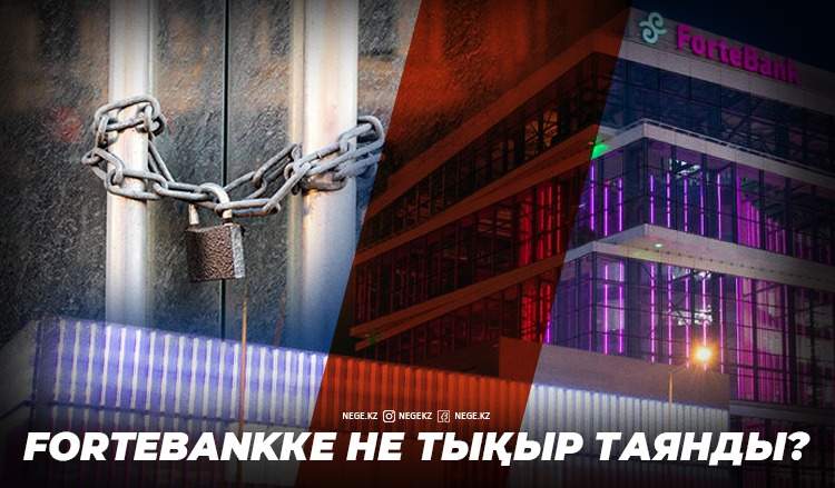 Өтемұратов пен ForteBank. Акционердің басына түскен іс НЕГЕ банкке әсер етпейді?