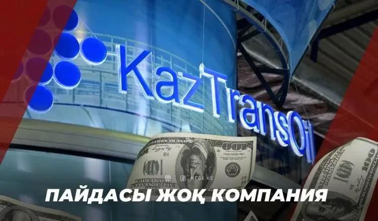 Акция сатардың алдында ойлану керек еді. "ҚазТрансОйл"-дың басы НЕГЕ бәлеге қалды?