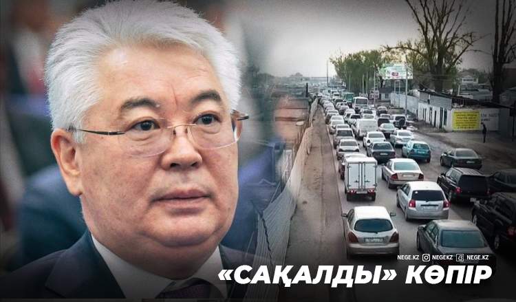 «Алтын ордадағы» көпірдің құрылысы қашан бітеді? Министр Атамқұлов Nege.kz сауалына жауап берді