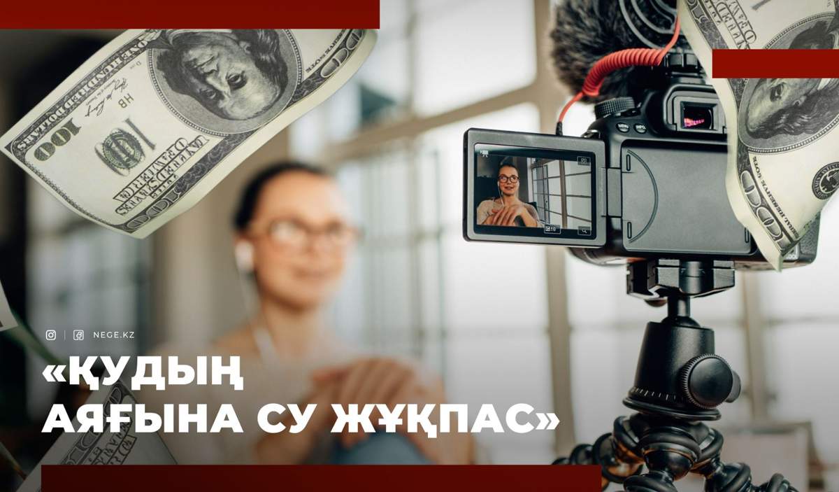 Инфобизнес деген не: АЛАЯҚТЫҚ па, әлде ПАЙДА көзі ме?