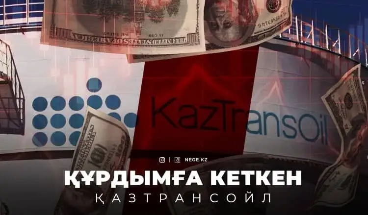 Пайдасы да, жұмысы да азайып барады. «ҚазТрансОйл» ұлттық компаниясы НЕГЕ қиындыққа ұшырап отыр?